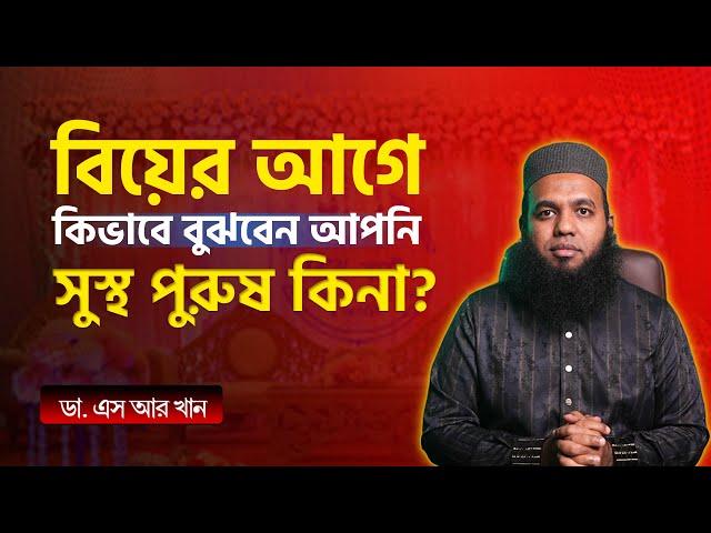 বিয়ের আগে কিভাবে বুঝবেন আপনি সুস্থ পুরুষ কিনা? #marriagetips  #marriedlife #DrSRKhan #family  #boy