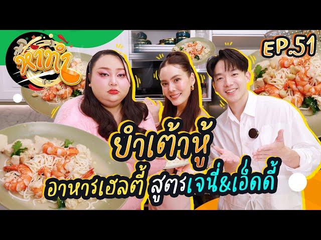 หาทำ EP.51 : เมนู "ยำเต้าหู้สูตร JT" กับเจนี่เทียน และ เอ็ดดี้ | จือปาก