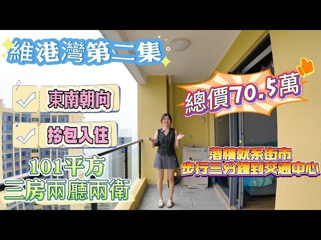 十里銀灘【维港湾】業主劈價出售全新吉屋拎包入住丨朝向超好采光一流丨自住養老度假都適合丨業主免費巴士暢通1-5期丨門口就係巴士站直達關口丨#十里银滩 #海景房