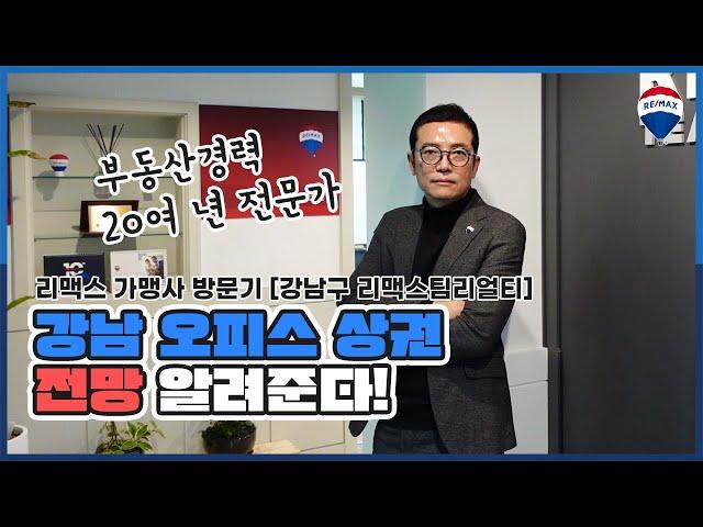 [가맹사 소개] 강남 오피스 상권 전망 ! 업계 최고 전문가가 알려드립니다.