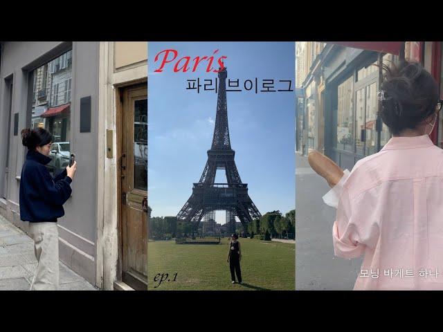 파리 브이로그 첫 번째.  PARIS SUMMER VLOG. 열심히 먹고 열심히 걸었습니다.