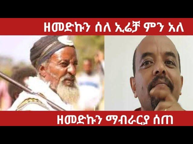 ዘመድኩን ሰለ ኢሬቻ ምን አለ ?