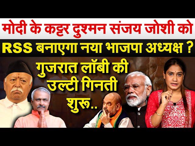 Modi के कट्टर दुश्मन Sanjay Joshi जोशी को RSS बनाएगा नया भाजपा अध्यक्ष ? Analysis by Pragya