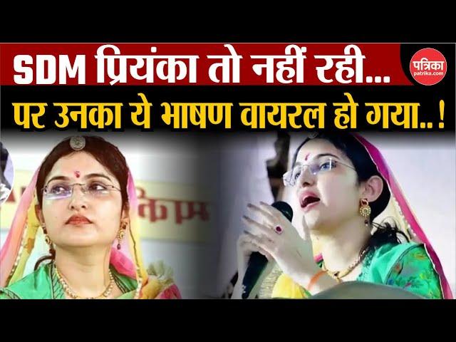 SDM Priyanka Bishnoi Death News: SDM Priyanka का वो आखिरी भाषण..! | Rajasthan News | Jodhpur News