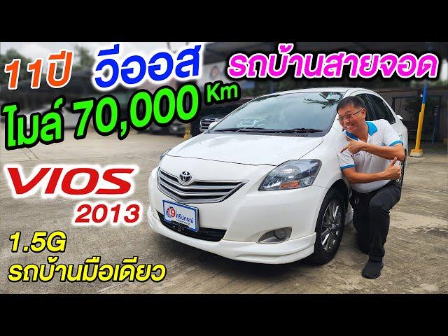 รีวิว 2013 TOYOTA VIOS 1.5G ไมล์แท้ๆ7หมื่นโล รถเก๋งมือสอง ออโต้ รถบ้านมือเดียว โตโยต้า วีออส ราคาถูก