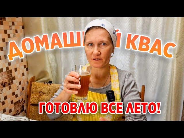 ПЕНИСТЫЙ КВАС ДОМАШНИЙ КАК ИЗ БОЧКИ ПРОСТОЙ РЕЦЕПТ БЕЗ ДРОЖЖЕЙ@obovsemsmarusya