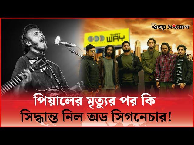 সিঙ্গার পিয়ালের চলে যাওয়া! | Singer Tanvir Pial | Odd Signature Band | Khobor Sangjog