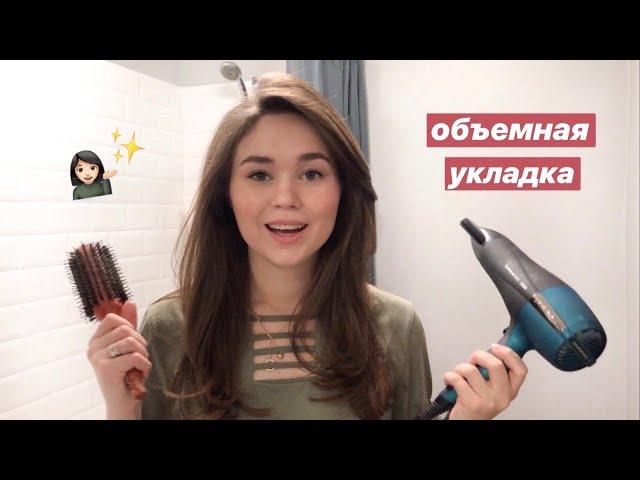 ОБЪЕМНАЯ УКЛАДКА ФЕНОМ / (hair routine)