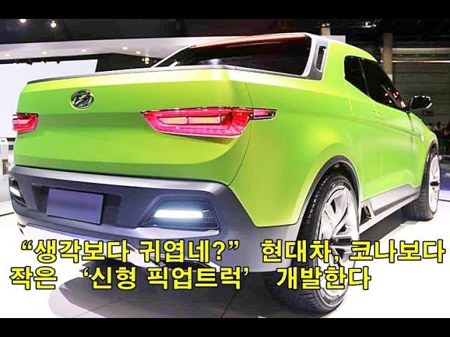 “생각보다 귀엽네?” 현대차, 코나보다 작은 ‘신형 픽업트럭’ 개발한다 "It's cuter than I thought." Hyundai Motor develops a 'new