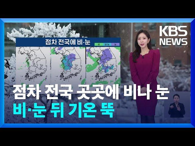 [날씨] 점차 전국 곳곳에 비나 눈…비·눈 뒤 기온 뚝 / KBS  2024.12.20.