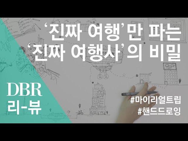 【DBR 리-뷰】 Ep01-케이스스터디_마이리얼트립