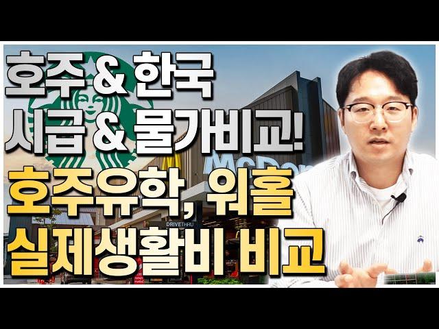 호주와 한국 시급 & 물가비교 영상! 호주유학, 워홀을 할때 생활비는 얼마나 들까? 내가 모을 수 있는 금액은? [호주유학클럽 TV]