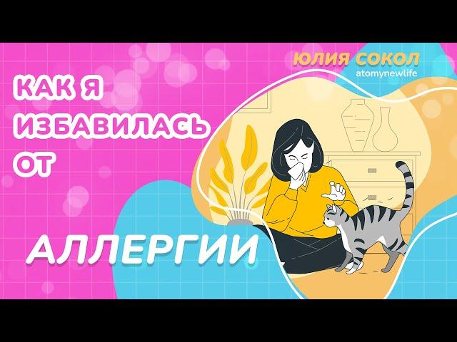 Как я избавилась от аллергии /Корейские Бады / Юлия Сокол