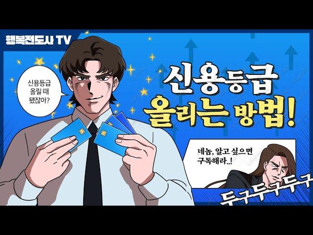 신용등급 올리는 방법 – 5분 완벽 가이드 