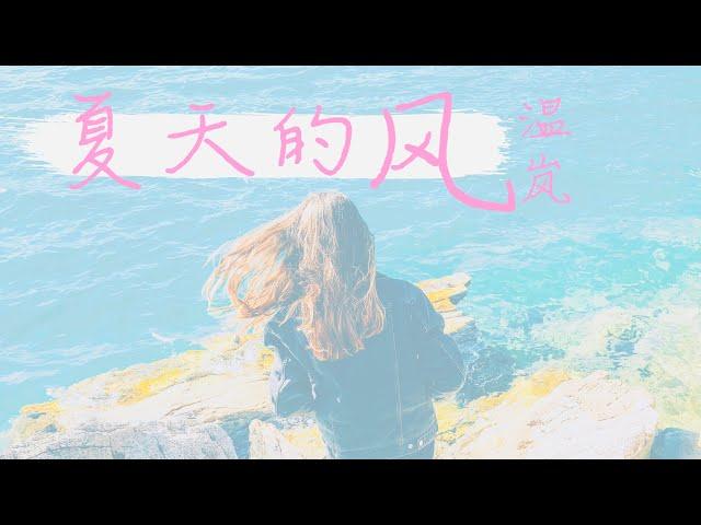 夏天的风 - 温岚(周杰伦作曲)【动态歌词Lyrics】「你和我的夏天，风轻轻说着……」