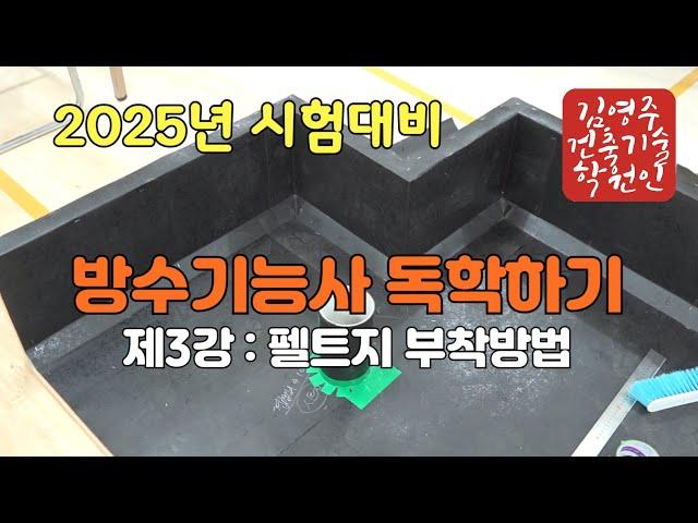 2025년 방수기능사(제3강 : 펠트지 부착방법)