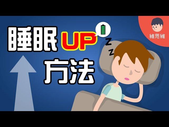 【生活小知識 】提高睡眠品質的方法！ 讓你了解睡眠！（#CC字幕） | 維思維