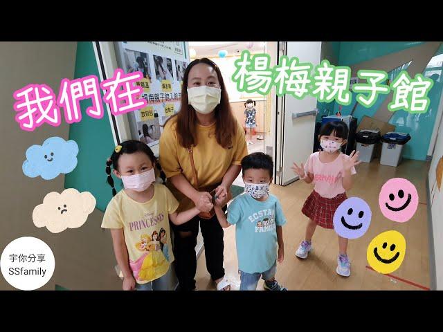 【樂園】我們在楊梅親子館 芝寶上小學前 把握時間去玩～ | 宇你分享 SS family