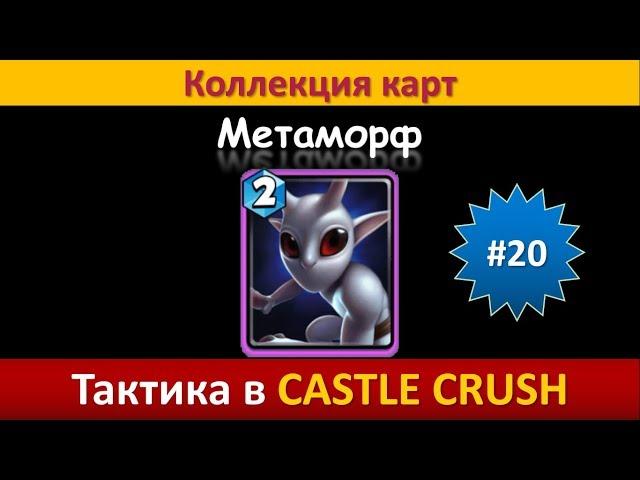 Тактика в Castle Crush ● Метаморф ● Коллекция карт ● Выпуск #20