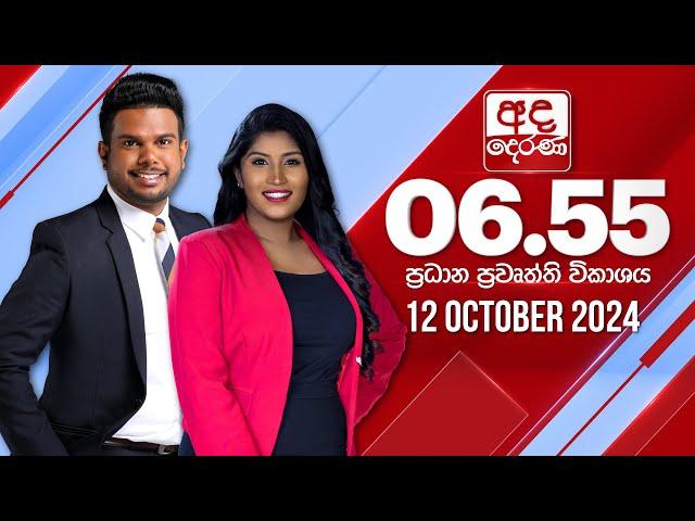 අද දෙරණ 6.55 ප්‍රධාන පුවත් විකාශය - 2024.10.12 | Ada Derana Prime Time News Bulletin