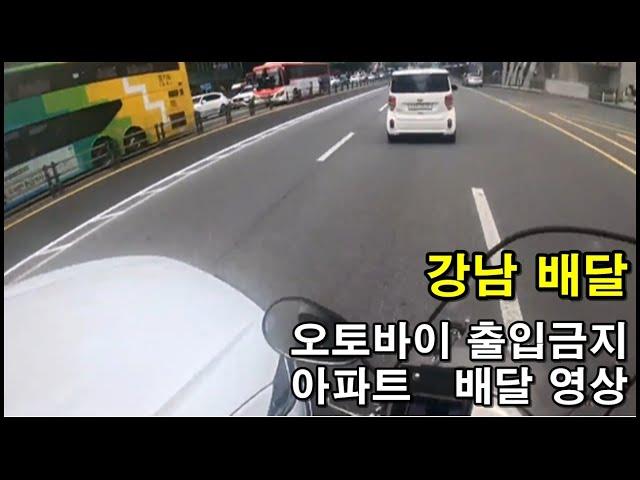 강남 배달 & 오토바이 출입 금지 아파트 배달 모음