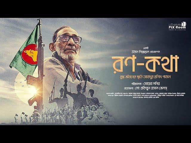 War Tale (রণ-কথা) - The frightful story of Abdur Rashid Pathan (Trailer) I Shoab Monir