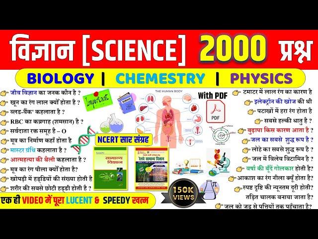 Science Top 2000 Questions in Hindi | सामान्य विज्ञान | Biology | Physics | Chemistry | for All Exam