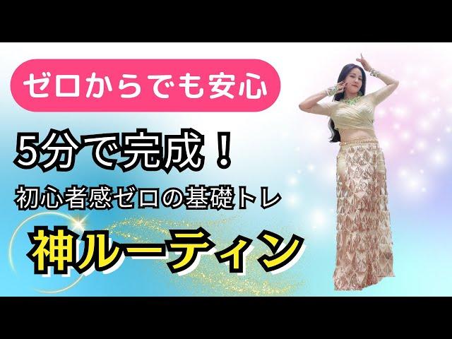 ゼロからでも安心5分で完成！初心者感ゼロのベリーダンス基礎トレ【神ルーティン】