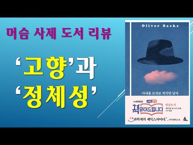아내를 모자로 착각한 남자/ 고향과 정체성/ 전삼용 요셉 신부 책 리뷰