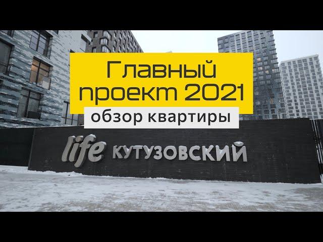 Полный обзор квартиры ЖК LIFE Кутузовский Гжатская. Кухня, две детские, гардероб, мебель в санузел.