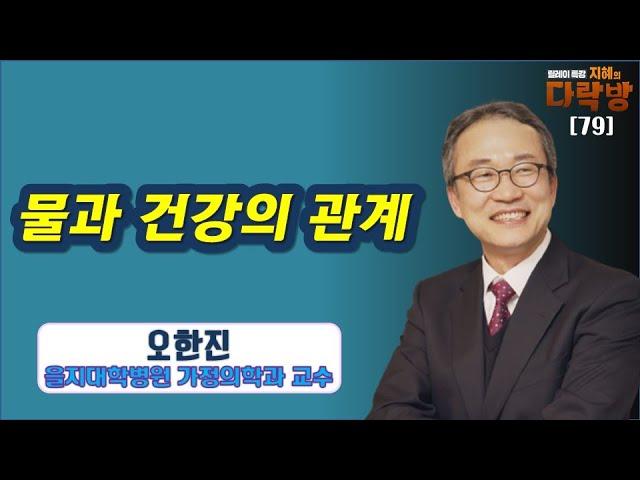 물 섭취가 우리 건강에 끼치는 영향은?-오한진/을지대학병원 가정의학과 교수 4부 [지혜의 다락방]