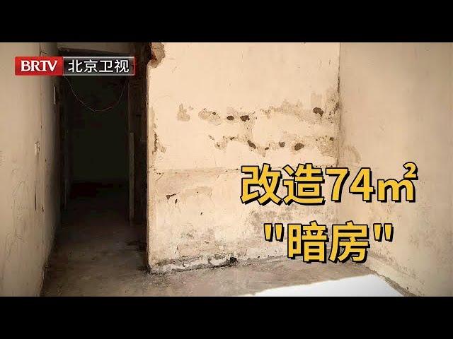 74㎡“暗房”，采光全靠一个天井窗，改造完业主吓得不敢收房【暖暖的新家第六季】