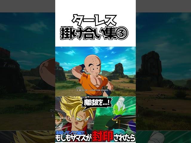 ターレス掛け合い集③【ドラゴンボールSparking! ZERO】 #ドラゴンボール #dragonball