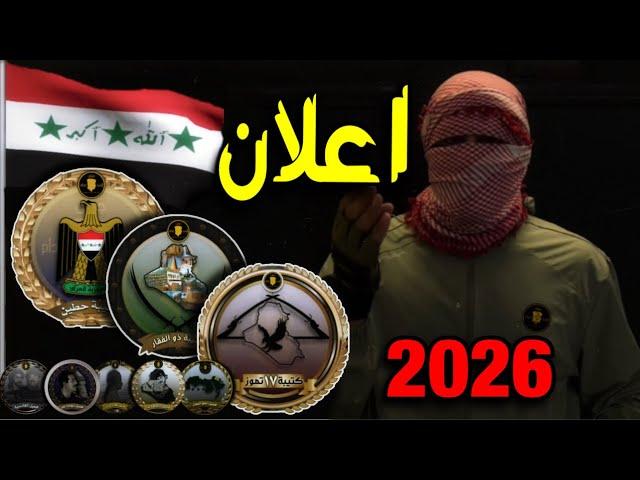اعلان البعث الصدامي 2026 تشكيلات جيش اسد صدام حسين