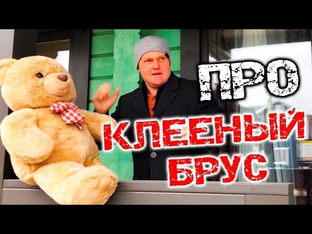 Клееный брус. Специфика и особенности сборки клееного бруса. Мастер-класс