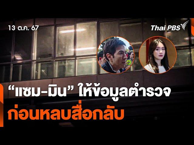 "แซม-มิน" ให้ข้อมูลตำรวจ 5 ชม. ก่อนหลบสื่อกลับ | ชั่วโมงข่าว เสาร์-อาทิตย์ | 13 ต.ค. 67