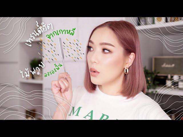 ลงรองพื้นโดยใช้ไม้พาย เทรนด์ฮิตจากเกาหลี ทำยังไง ดีจริงรึเปล่า Spatula Makeup | DAILYCHERIE