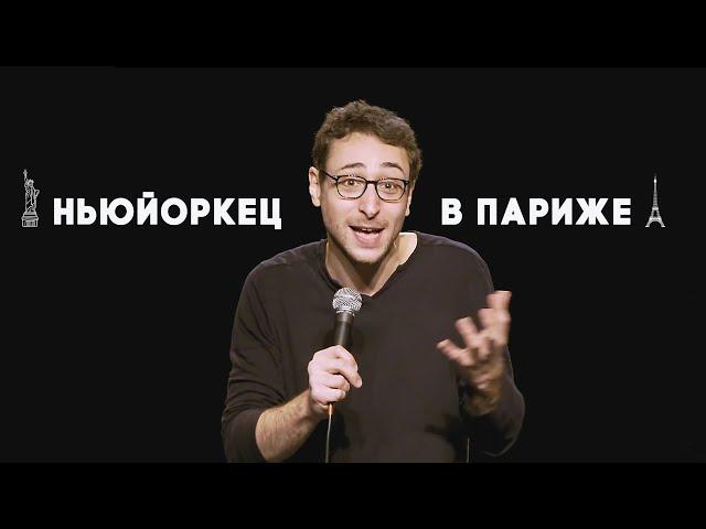 Себастьян Маркс - Ньюйоркец в Париже (Полный стендап)