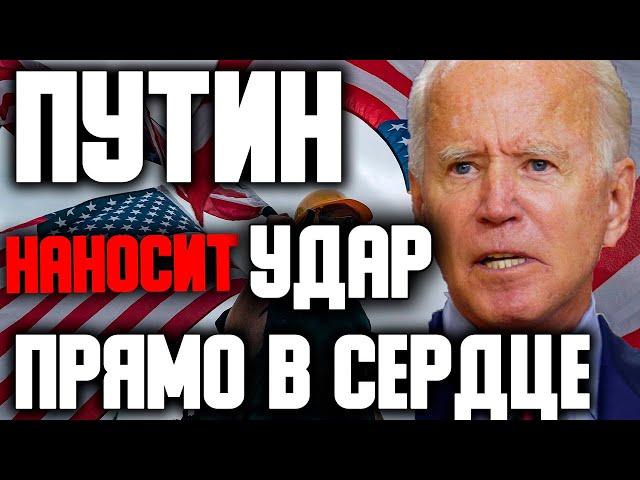 Русские добились своего! Путин наносит удар ПРЯМО в сердце!  Ни одна страна в мире не поможет США.