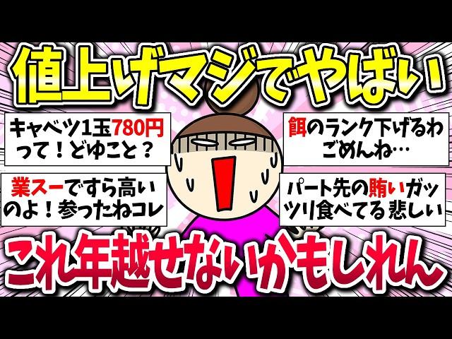 怒涛の値上げにキレるww『物価高に対するガル民の爆笑コメント』【ガルちゃんまとめ】/045