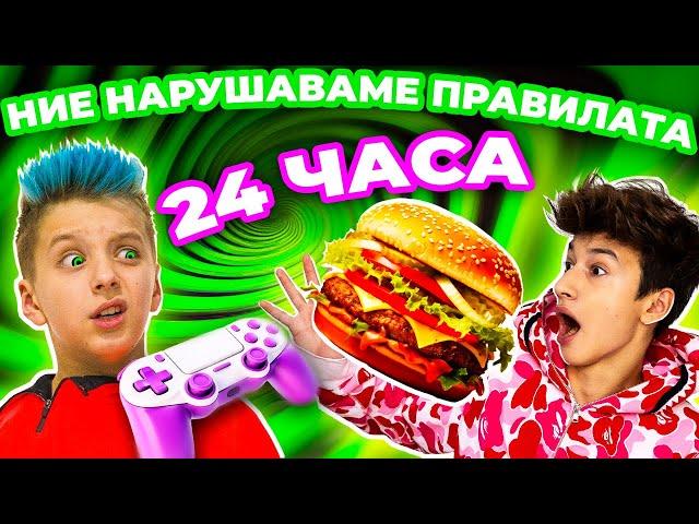 НАРУШАВАМЕ ПРАВИЛАТА 24 ЧАСА!  Братята нарушиха всички правила на татко! | Boys and Toys Bulgarian