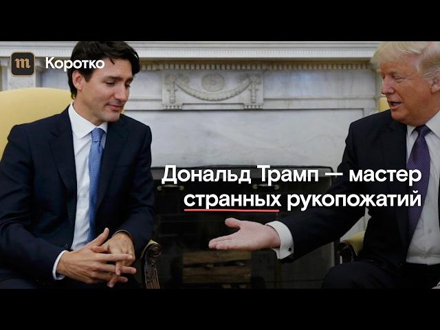 Странные рукопожатия Трампа и других