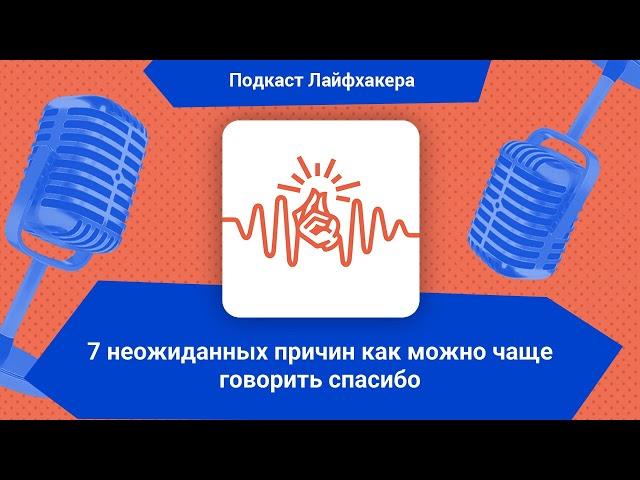 7 неожиданных причин как можно чаще говорить спасибо | Подкаст Лайфхакера