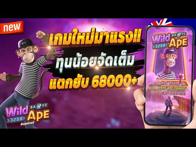 สล็อตแตกดี สล็อตน่าเล่น สูตรสล็อต 2024  Wild Ape : เกมใหม่สุดปัง