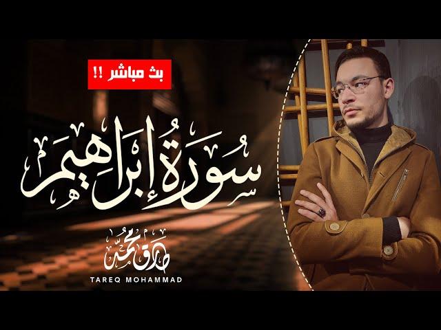 أجمل تلاوات  للقارئ طارق محمد || سورة إبراهيم ||  بث مباشر مطوَّل