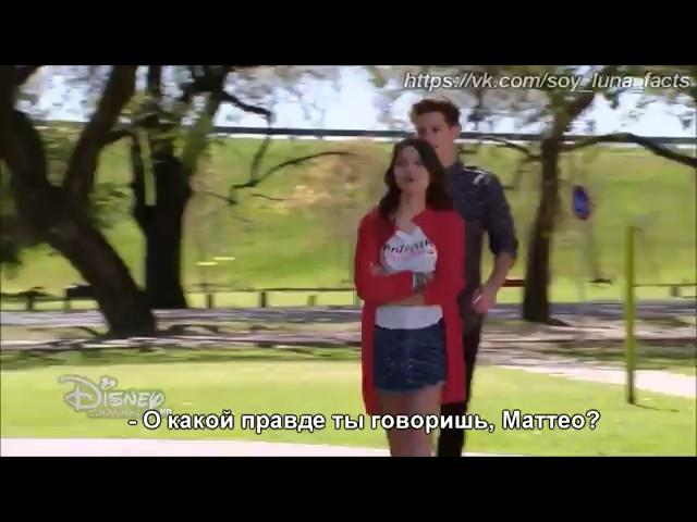 Soy Luna2 - Перевод момента,где Маттео рассказывает правду Луне