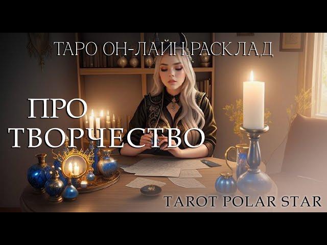 Таро он-лайн расклад про творчество. Советы от таро по творческому проявлению.