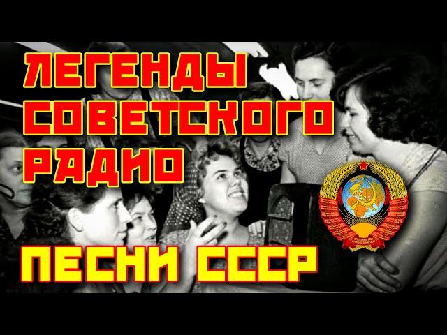 Легенды Советского радио - Песни СССР  @ussrradio #песниссср #ностальгия #советскиепесни