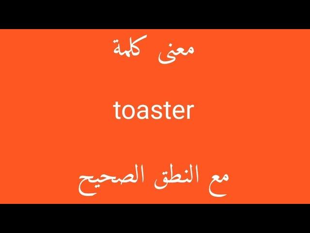 معنى كلمة toaster مع النطق الصحيح