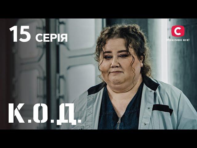 Серіал К.О.Д. 2024 серія 15: Ревнощі | ДЕТЕКТИВ 2024 | КРИМІНАЛЬНИЙ СЕРІАЛ | ПРЕМ'ЄРА